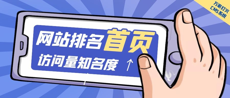 制造企業官網上線20天排名首頁，訪問量*度持續提升！萬家燈火CMS系統不負眾望！