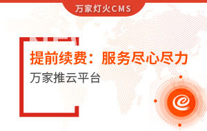 提前續(xù)費！電聲企業(yè)：效果詞多、詢盤多、服務(wù)盡心盡力|萬家推云平臺