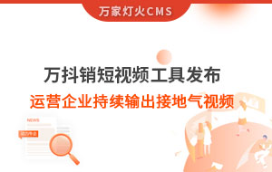 萬抖銷短視頻工具發(fā)布，持續(xù)輸出接地氣視頻