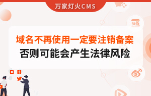 域名不再使用，一定要注銷備案，否則可能會產(chǎn)生法律風(fēng)險