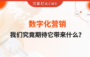 數字化營銷，我們究竟期待它帶來什么？