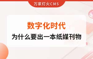 數字化時代，一家互聯網公司為什么要出一本紙媒刊物？