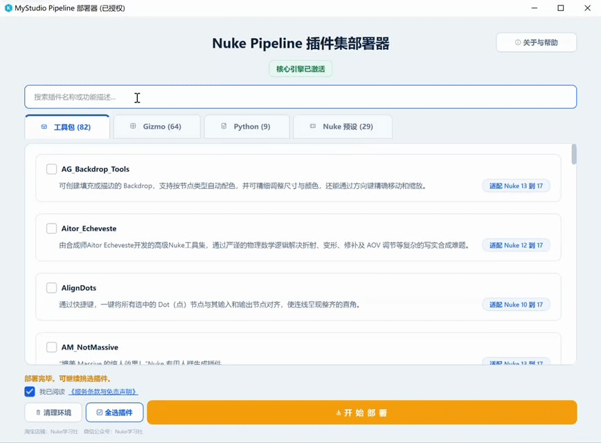 MyStudio_Nuke插件部署程序 预览图 3